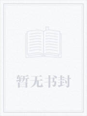 开局替嫁，便宜老公身份不一般